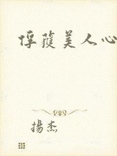 俘获美人心