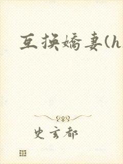 互换娇妻(h)