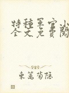 特种军官小小妻全文免费阅读