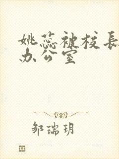 姚蕊被校长抱进办公室