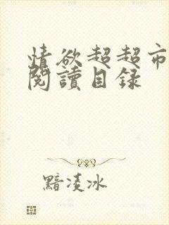 情欲超超市二全阅读目录