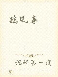 临风春