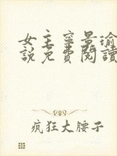 女主宁景瑜的小说免费阅读