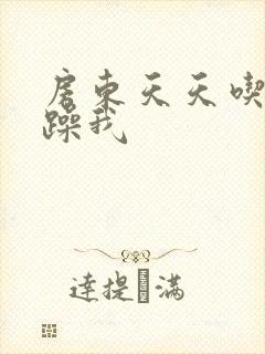 房东天天吃我奶躁我