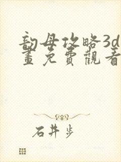 韵母攻略3d漫画免费观看