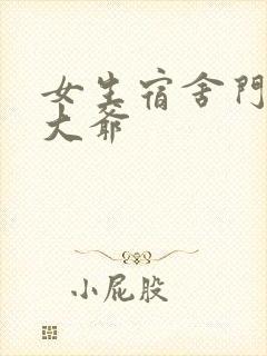 女生宿舍门房秦大爷