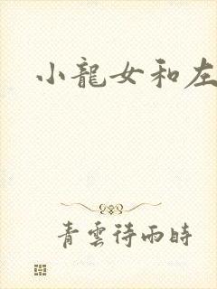 小龙女和左剑清