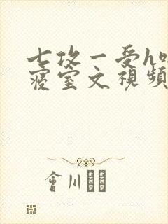 七攻一受h啪肉寝室文视频