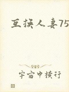 互换人妻75部