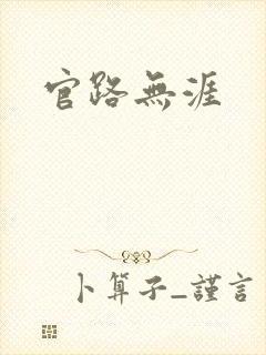 官路无涯