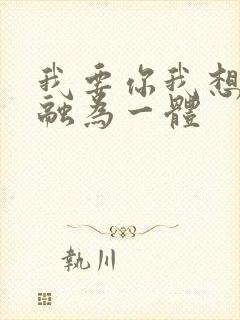 我要你我想和你融为一体