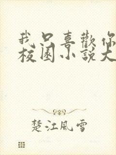 我只喜欢你po校园小说大饼