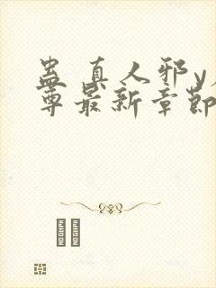 蛊 真人邪y魔尊最新章节更新内容