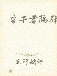 容子君隔壁肉香