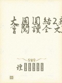 大团圆结2亲情会阅读全文