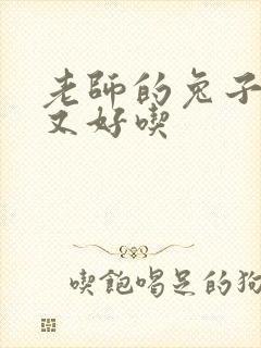 老师的兔子又大又好吃