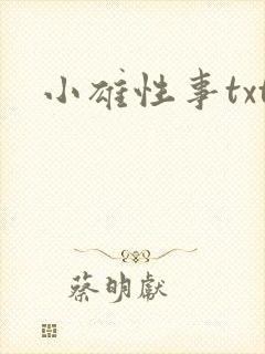 小雄性事txt