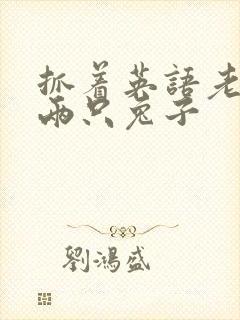 抓着英语老师的两只兔子