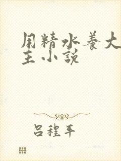 用精水养大的公主小说