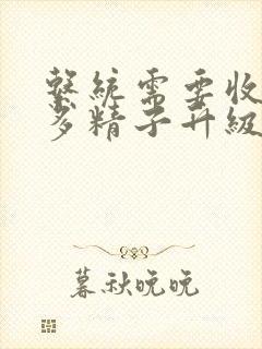 系统需要收集n多精子升级