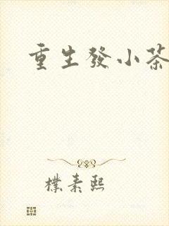 重生发小茶树菇