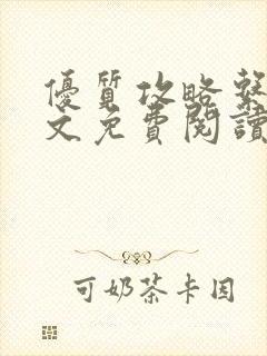 优质攻略系统全文免费阅读笔趣阁