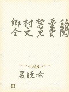 乡村禁爱的小说全文免费阅读