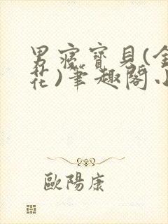 男寝宝贝(金银花)笔趣阁小说免费阅读