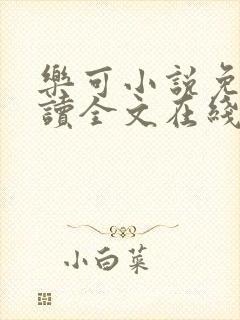 乐可小说免费阅读全文在线观看