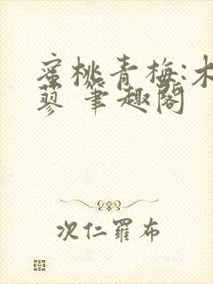 蜜桃青梅:木天蓼 笔趣阁