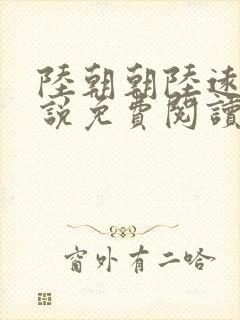 陆朝朝陆远泽小说免费阅读