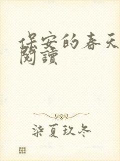 保安的春天免费阅读