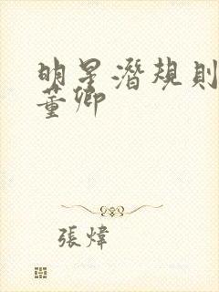 明星潜规则之皇董卿