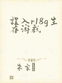 误入r18g生存游戏