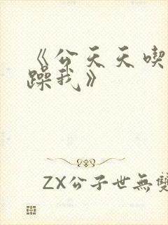 《公天天吃我奶躁我》