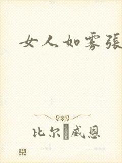 女人如雾张哥