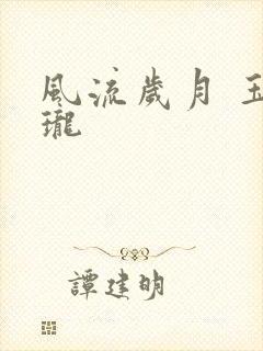 风流岁月 玉玲珑
