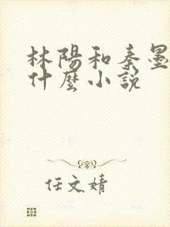 林阳和秦墨浓是什么小说