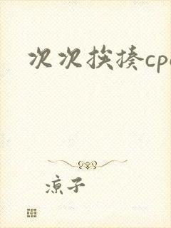 次次挨揍cpo
