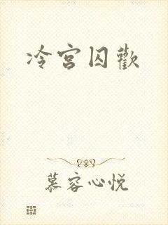 冷宫囚欢