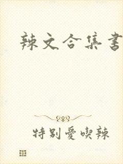 辣文合集书包网