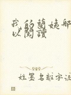 我的兰姨哪里可以阅读