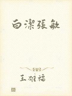 白洁张敏