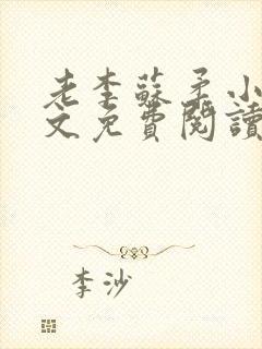 老李苏柔小说全文免费阅读
