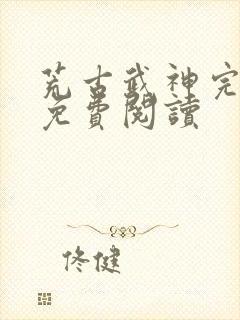 荒古武神完结版免费阅读