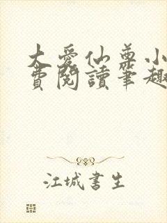 大爱仙尊小说免费阅读笔趣阁