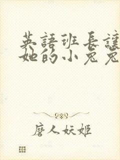 英语班长让我桶她的小兔兔