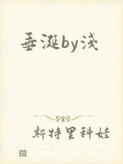 垂涎by浅