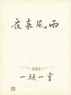 夜来风雨