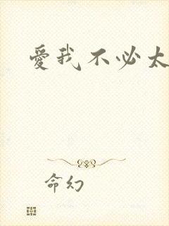 爱我不必太痴心